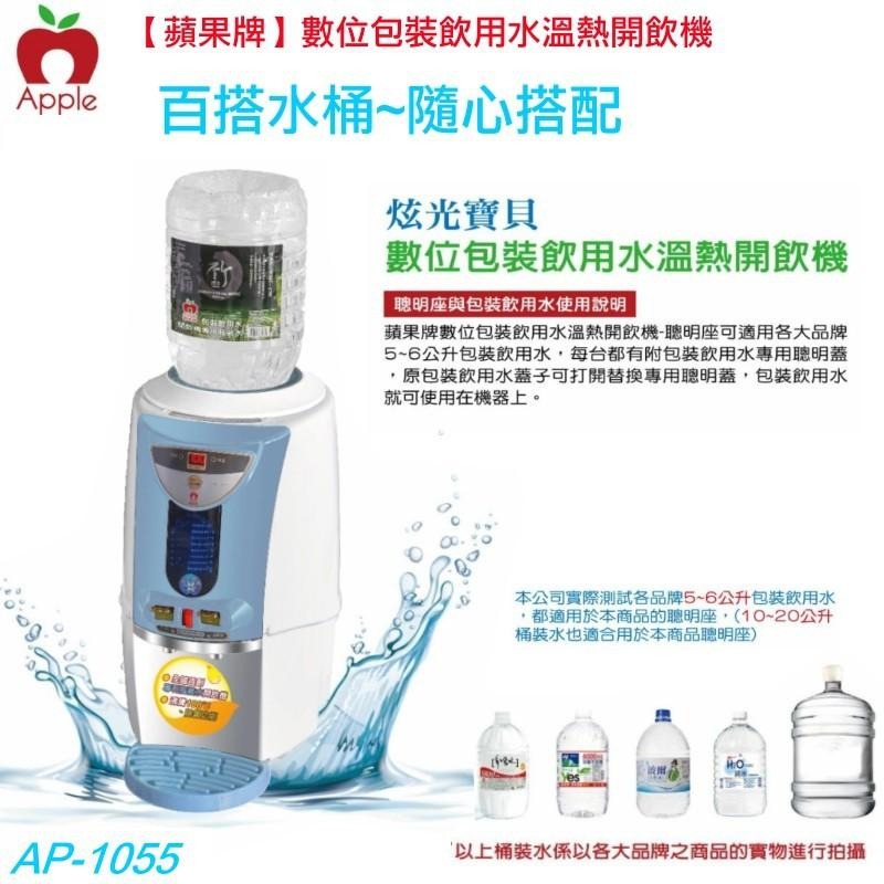 【APPLE蘋果牌】數位包裝飲用水溫熱開飲機AP-1055-細節圖2