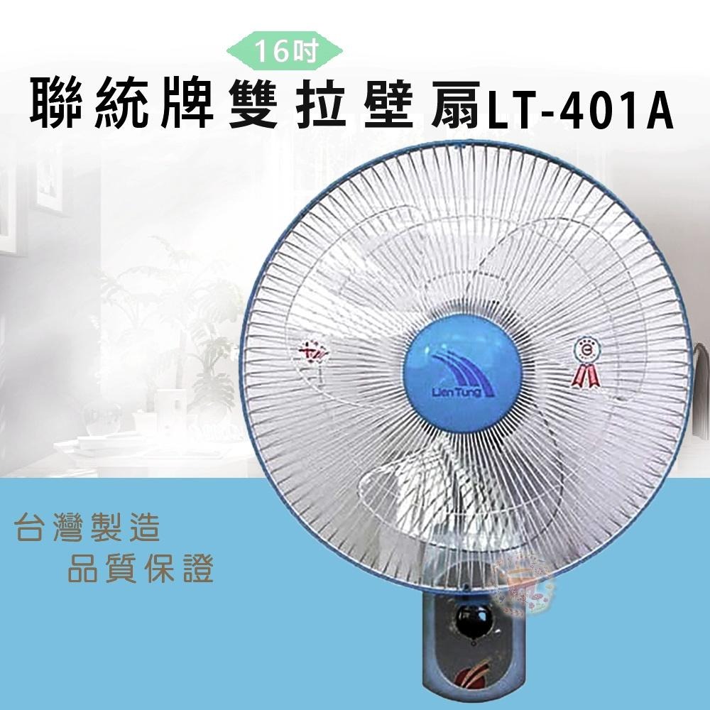 【聯統牌】16吋雙拉壁掛扇LT-401A-細節圖2