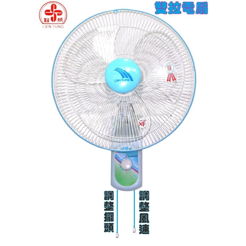 【聯統牌】16吋雙拉壁掛扇LT-401A-細節圖3