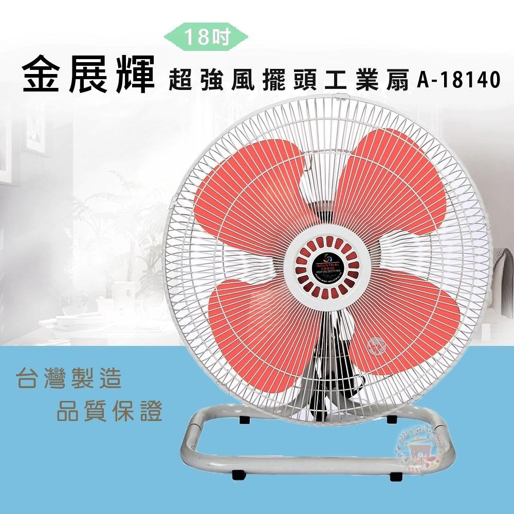 【皇銘/金展輝】18吋超強風工業座扇A-18140-細節圖2