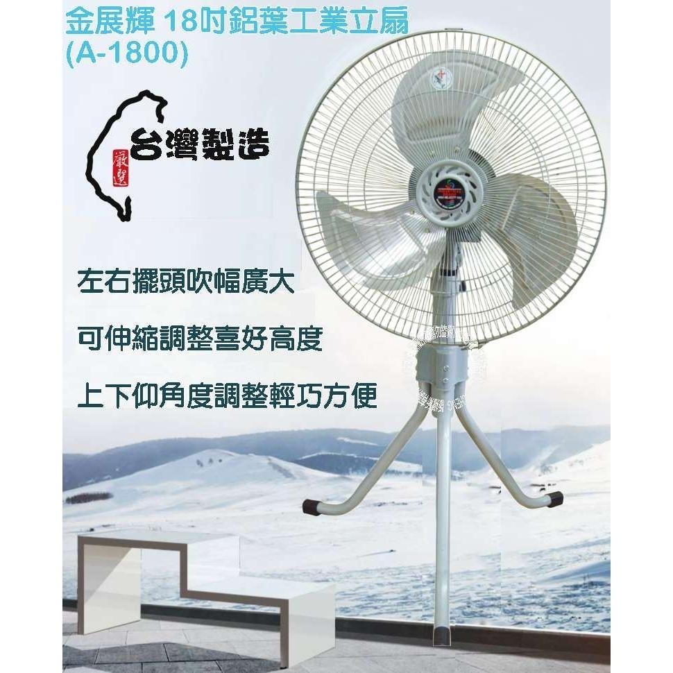 【金展輝】18吋鋁葉工業立扇A-1800-細節圖5