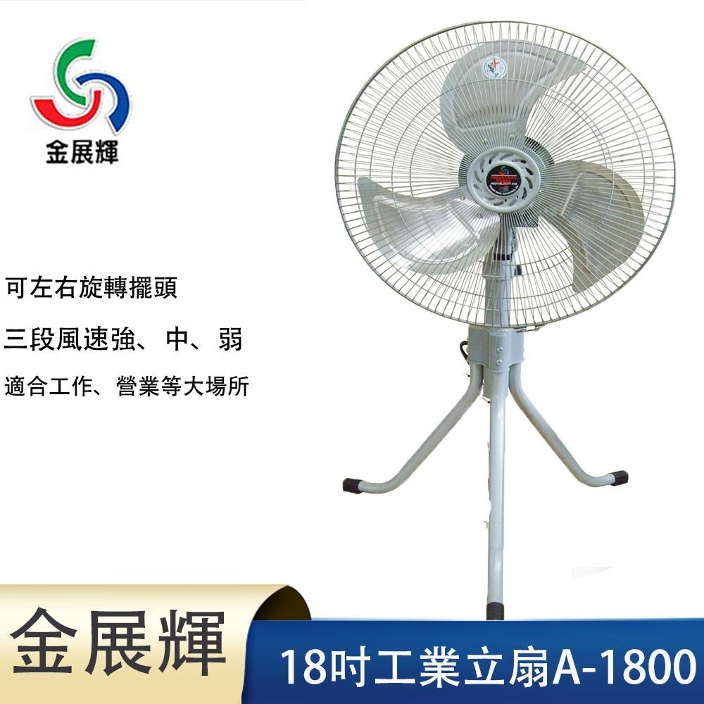 【金展輝】18吋鋁葉工業立扇A-1800-細節圖2