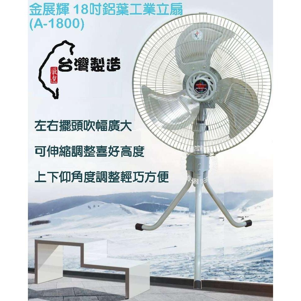 【金展輝】18吋鋁葉工業立扇A-1800-細節圖5