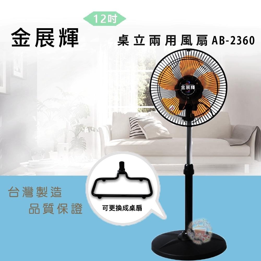【金展輝】12吋超廣角桌立涼風扇AB-2360-細節圖2