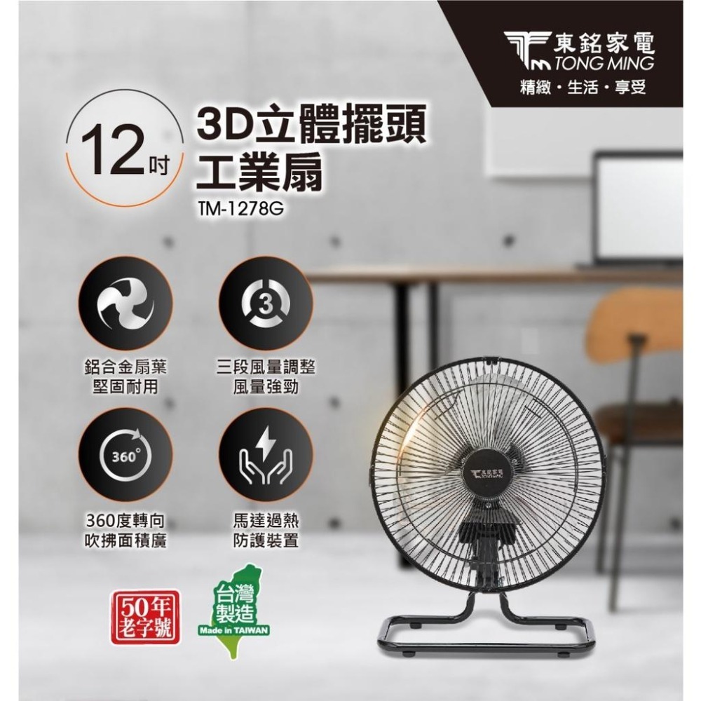 【東銘牌】12吋360度外旋循桌扇TM-1278G-細節圖2
