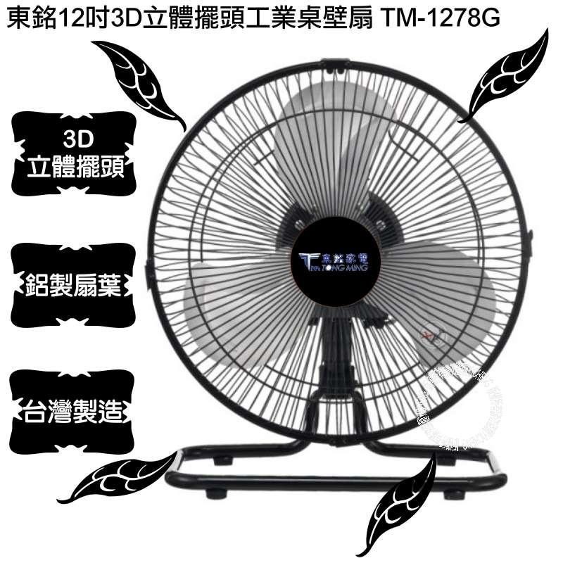 【東銘牌】12吋360度外旋循桌扇TM-1278G-細節圖3