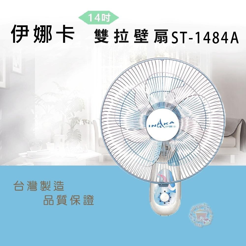 【伊娜卡】14吋雙拉式壁掛扇ST-1484A-細節圖2