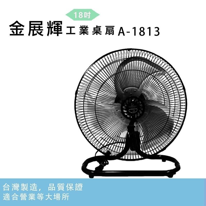 【捷風/金展輝】18吋工業桌扇A-1813-細節圖2