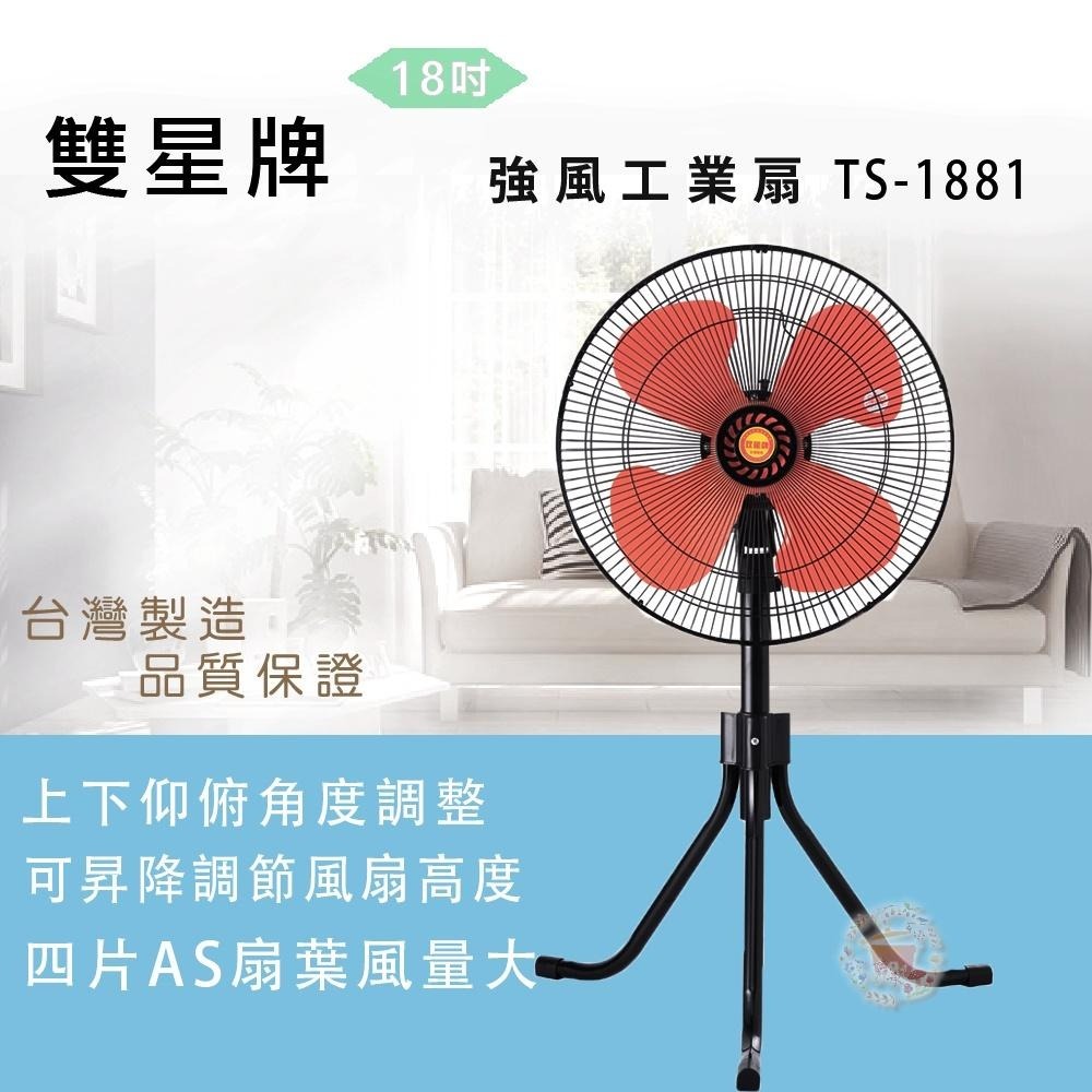 免運【雙星牌】18吋強風工業扇TS-1881台灣製造-細節圖2