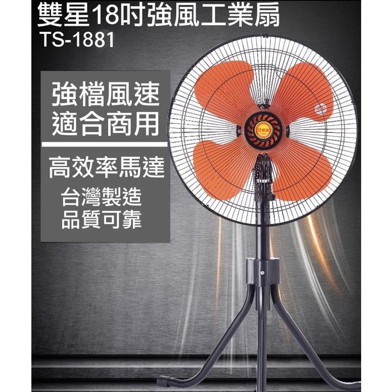 免運【雙星牌】18吋強風工業扇TS-1881台灣製造-細節圖3