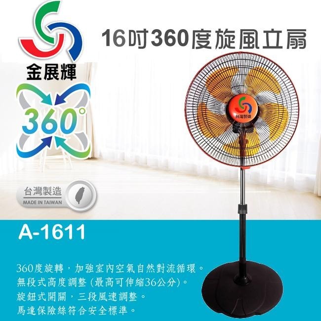 【金展輝】16吋多廣角風扇 A-1611-細節圖3