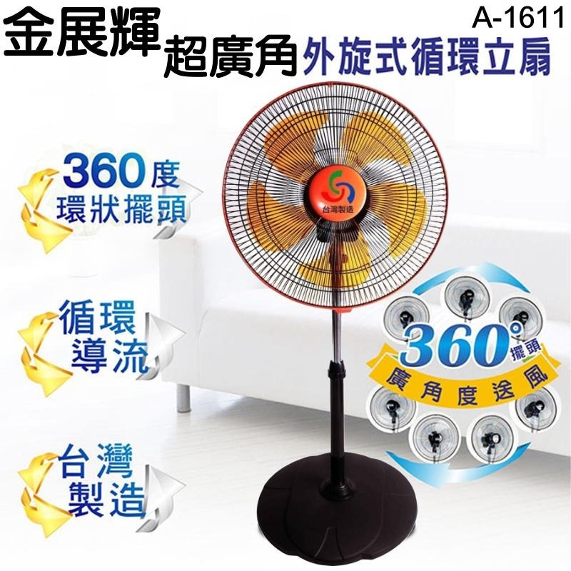 【金展輝】16吋多廣角風扇 A-1611-細節圖5