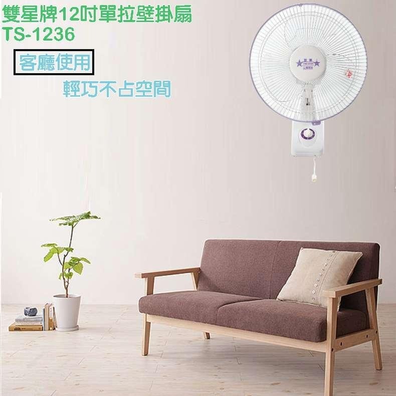 【雙星牌】12吋單拉式掛壁扇TS-1236-細節圖3