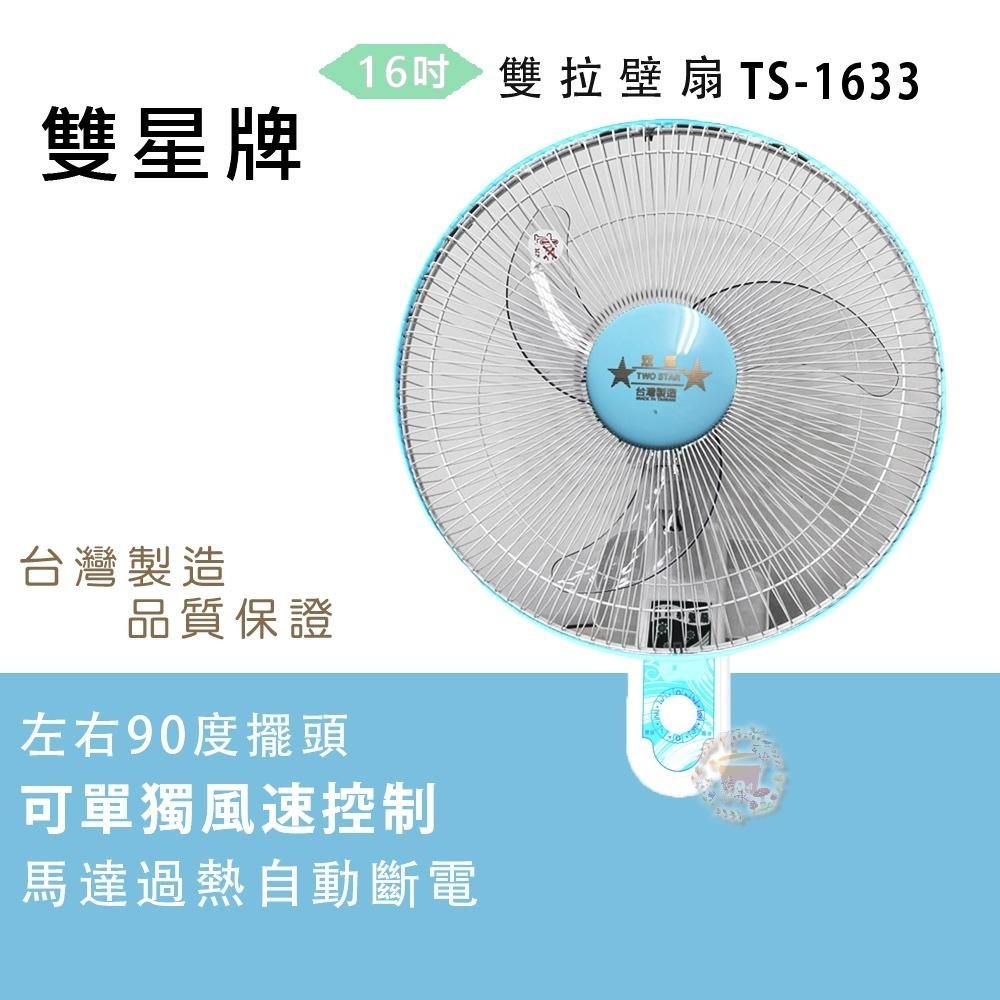 【雙星牌】16吋雙拉壁扇TS-1633-細節圖2