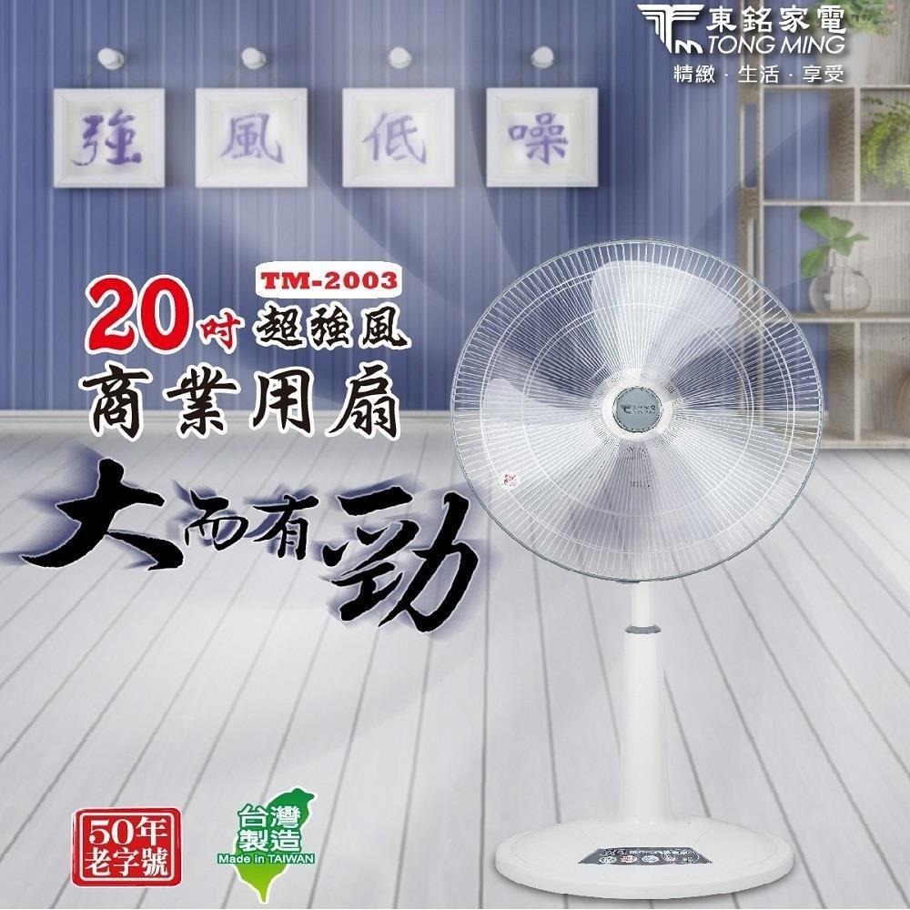 【東銘牌】20吋超強風商業用扇TM-2003-細節圖2