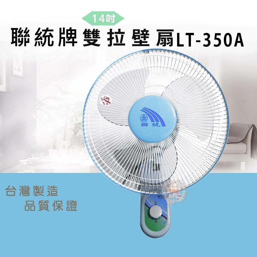 【聯統牌】14吋雙拉壁掛扇LT-350A-細節圖2