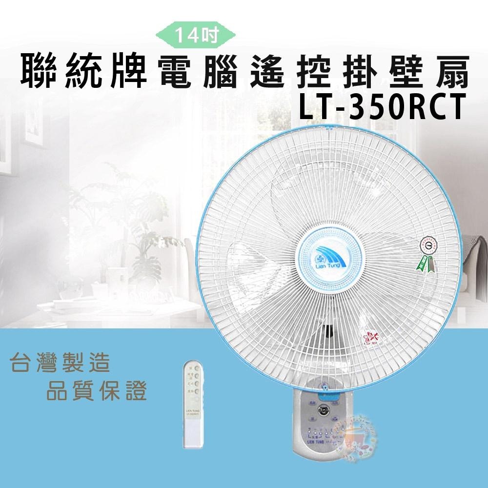 【聯統牌】14吋定時微電腦遙控掛壁扇LT-350RCT-細節圖2