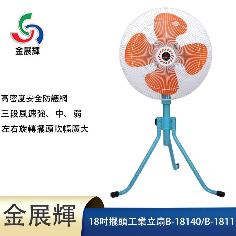 免運【金展輝】18吋強風工業立扇B-18140/B-1811-細節圖2