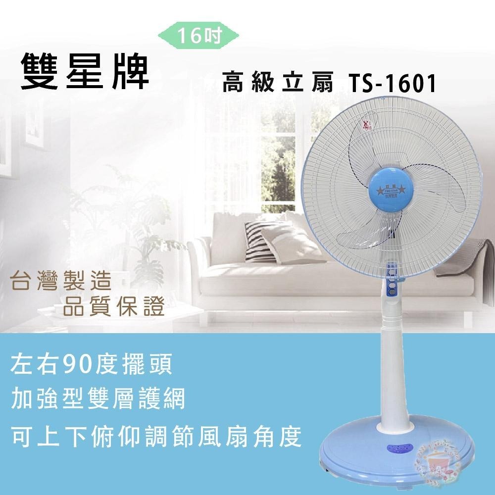 【雙星牌】16吋立扇TS-1601-細節圖2