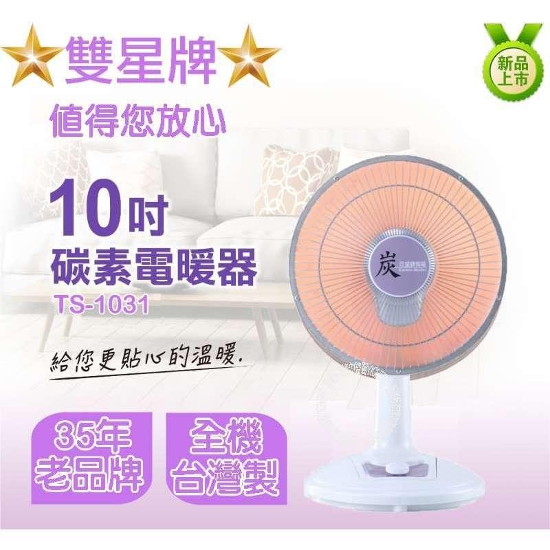 【雙星牌】10吋碳素電暖器TS-1031-細節圖2