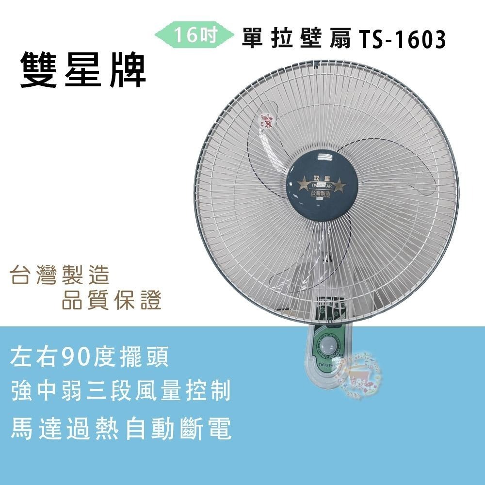 【雙星牌】16吋單拉壁掛扇TS-1603-細節圖2