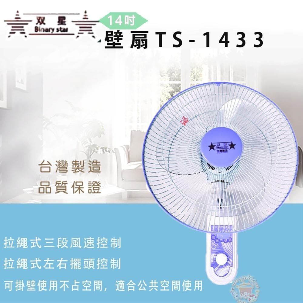 【雙星牌】14吋雙拉壁掛扇TS-1433-細節圖2