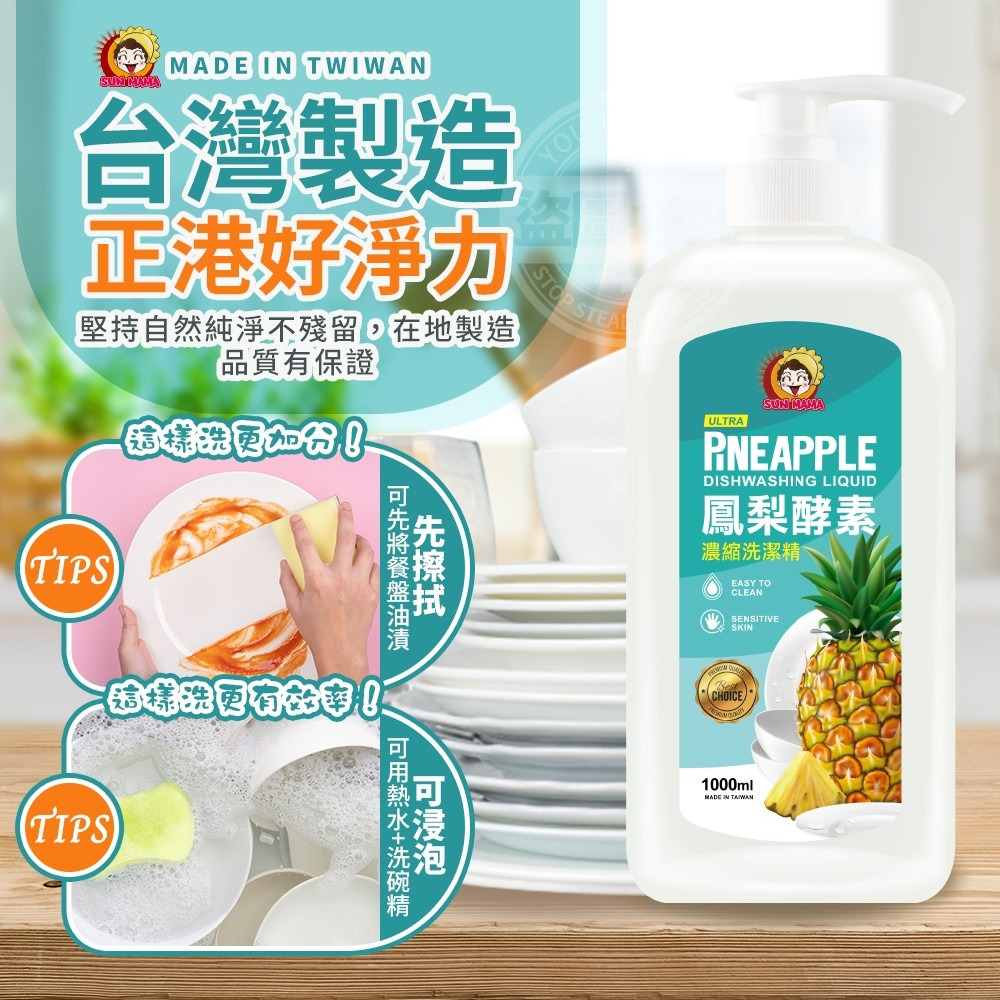 (預購商品6/15結單)太陽媽媽🍍鳳梨酵素濃縮洗碗精-1000ml-細節圖2