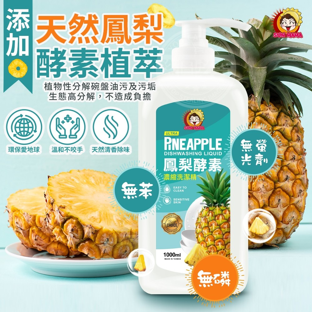 (預購商品6/15結單)太陽媽媽🍍鳳梨酵素濃縮洗碗精-1000ml-細節圖4