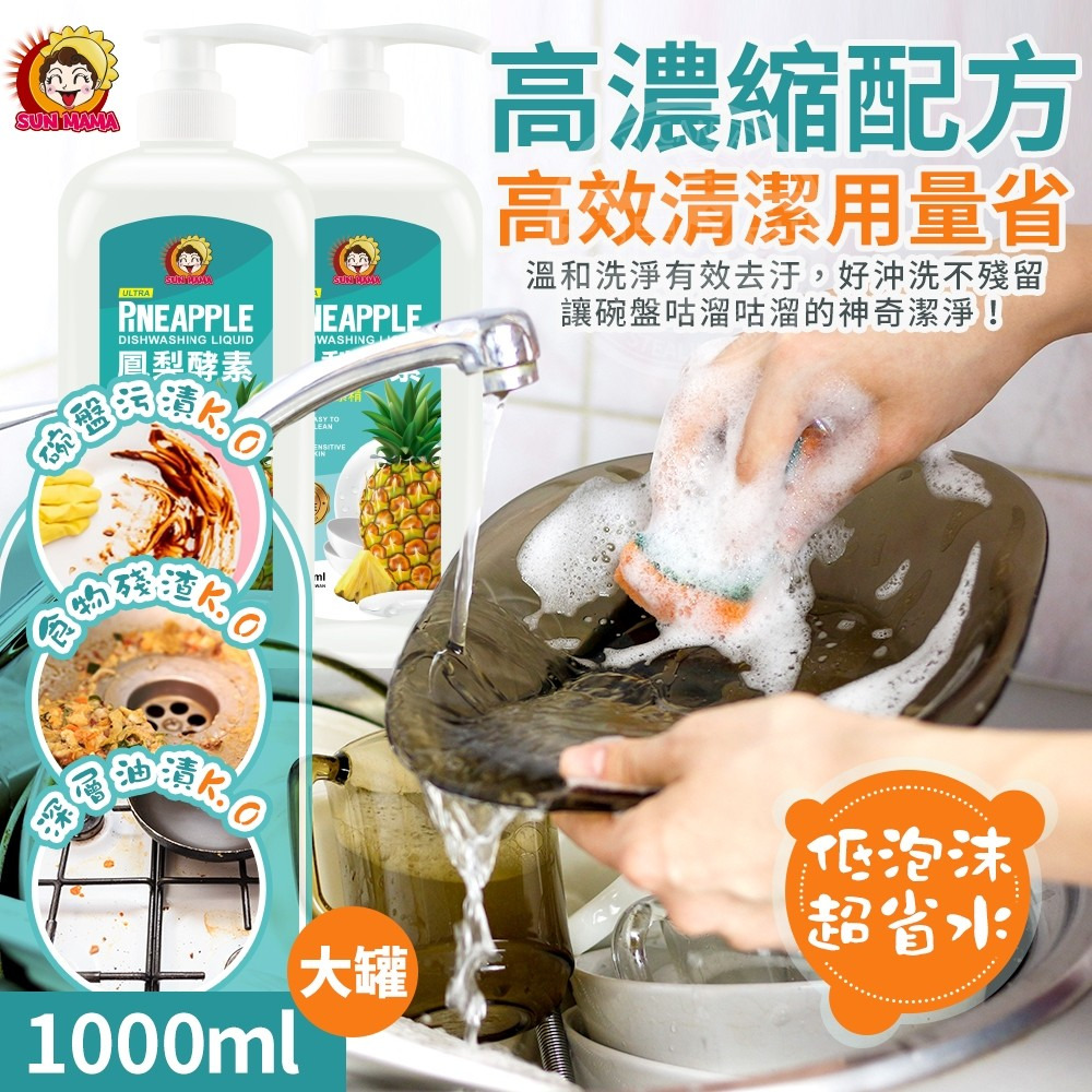 (預購商品6/15結單)太陽媽媽🍍鳳梨酵素濃縮洗碗精-1000ml-細節圖5