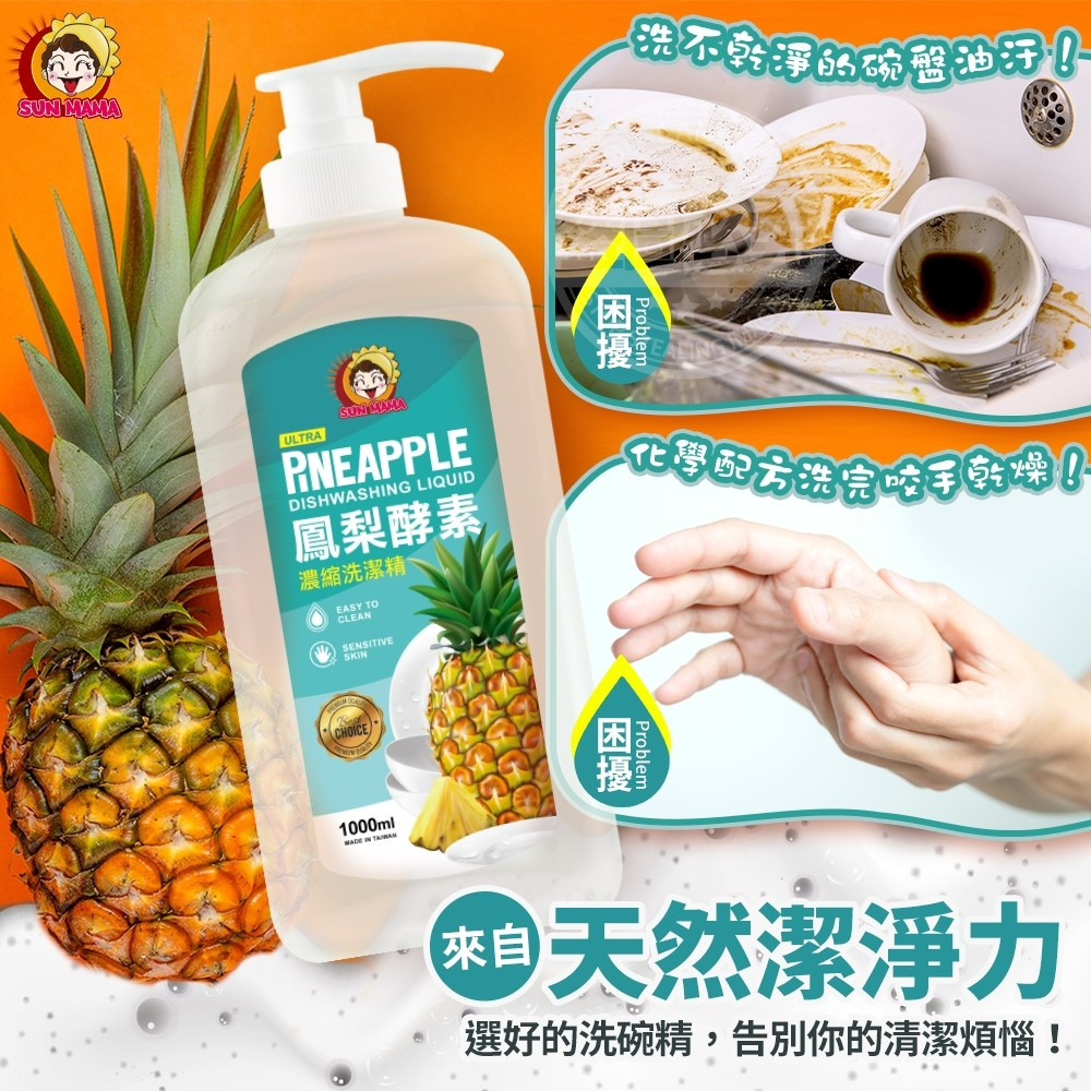 (預購商品6/15結單)太陽媽媽🍍鳳梨酵素濃縮洗碗精-1000ml-細節圖6