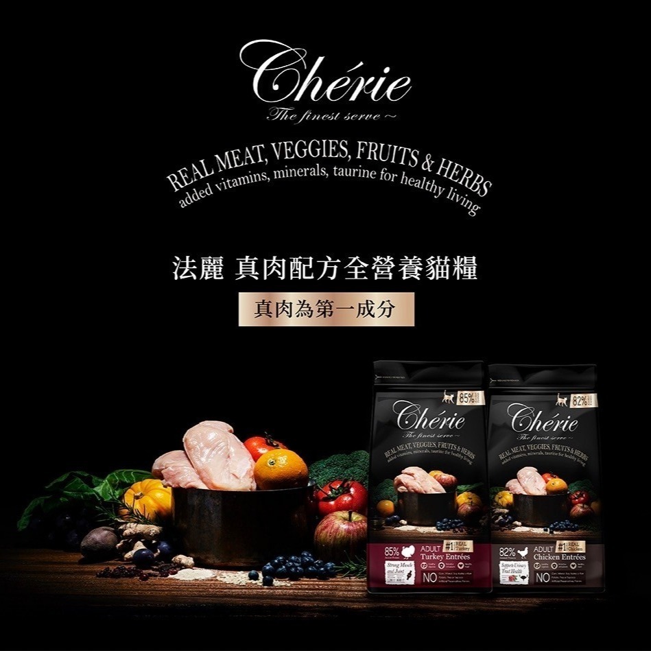 Cherie 法麗 貓飼料 真肉配方貓糧 法麗貓飼料 雞肉 火雞肉 無穀鴨肉 無穀鮭魚 低敏 高肉量-細節圖4