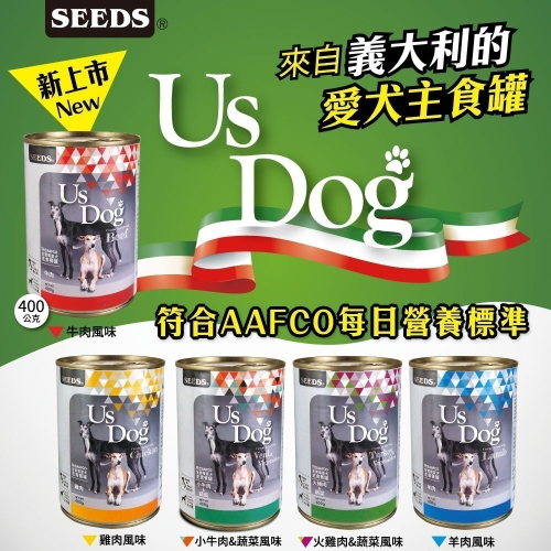 seeds 惜時 US DOG 狗罐頭 400g 義大利主食罐 適口性佳 營養均衡 主食罐 usdog