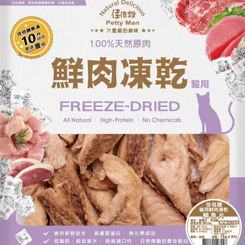 佳倍讚 Jerky 貓零食 鮮肉凍乾 貓用 天然原肉凍乾 高蛋白 低脂肪 無防腐劑-細節圖2