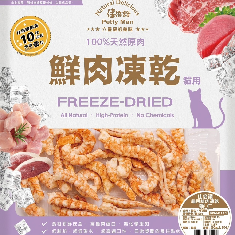 佳倍讚 Jerky 貓零食 鮮肉凍乾 貓用 天然原肉凍乾 高蛋白 低脂肪 無防腐劑-細節圖3