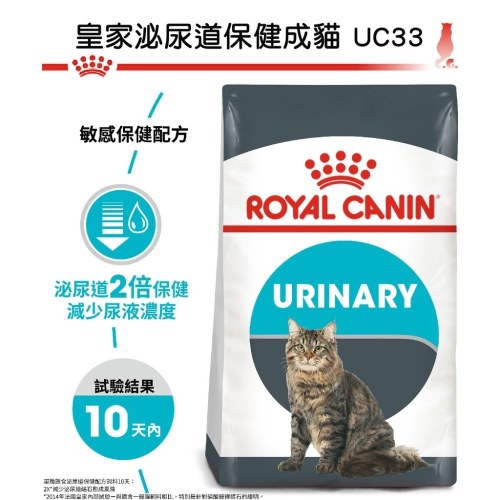 Royal Canin 法國皇家 貓飼料 泌尿道保健成貓 UC33 專用乾糧 適口性高