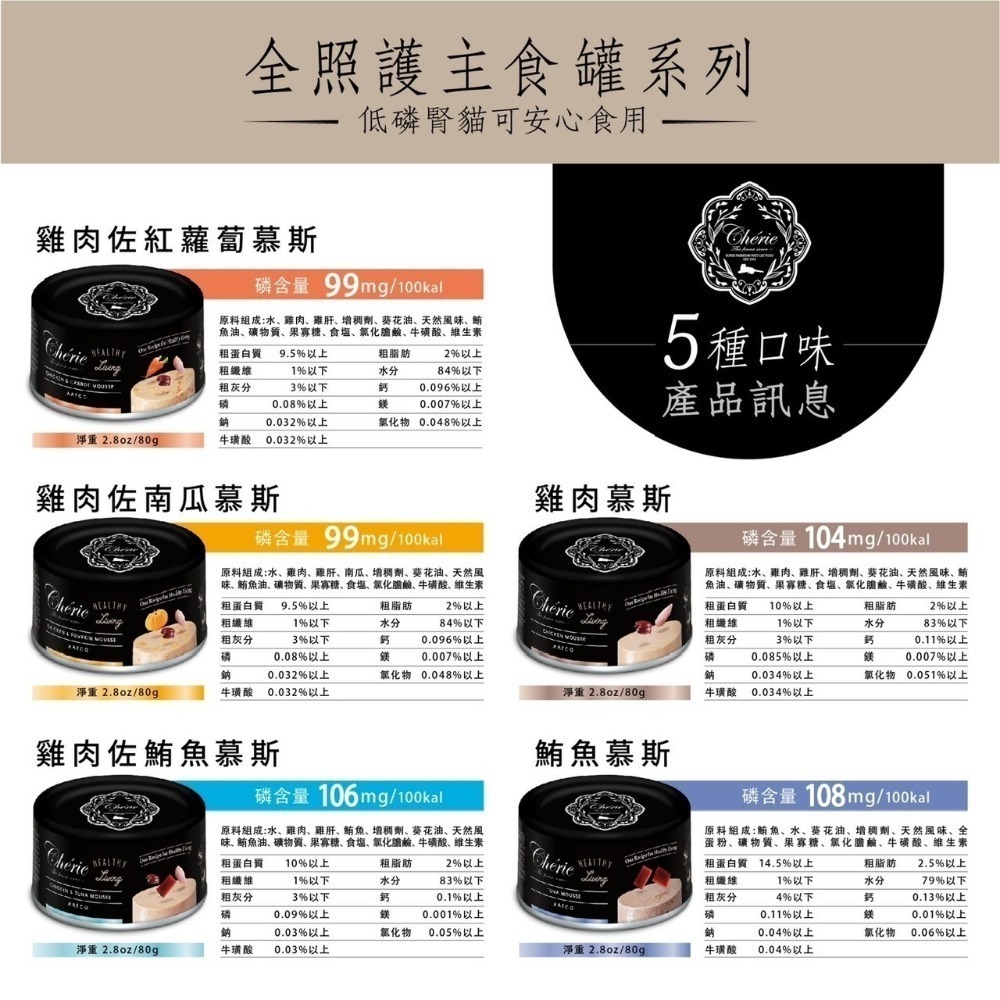 Cherie 法麗 貓罐頭 黑罐 80g 160g 低磷 全照護主食罐 貓主食罐 絲滑慕斯口感 挑食貓最愛 腎貓可吃-細節圖2