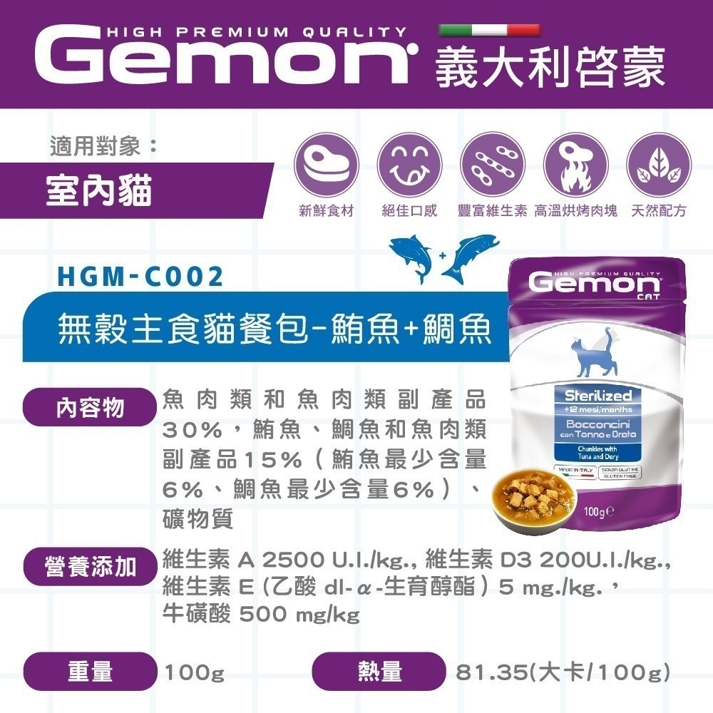 啟蒙無穀主食 貓餐包 100g 主食罐  貓餐盒 貓主食罐 gemon 貓罐頭 義大利 Gemon-細節圖3