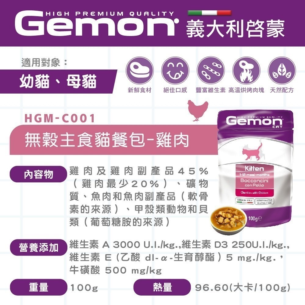 啟蒙無穀主食 貓餐包 100g 主食罐  貓餐盒 貓主食罐 gemon 貓罐頭 義大利 Gemon-細節圖5