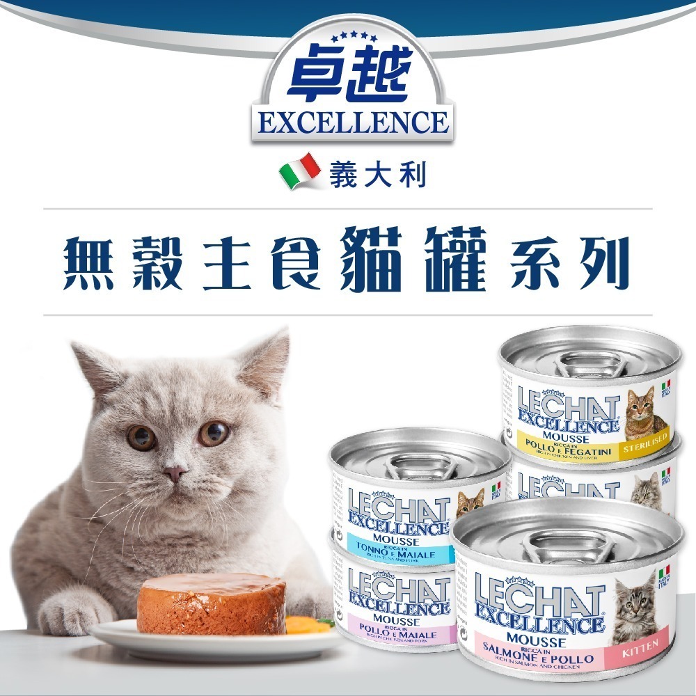 義大利 卓越 貓罐頭 主食罐 80g 無穀 主食餐包 貓餐包 貓主食罐  Excellence