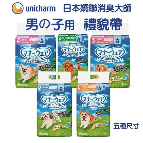 日本嬌聯 狗禮貌帶 拋棄式 Unicharm《消臭大師》男用 公狗禮貌帶 狗尿布 狗尿褲 尿布 男用