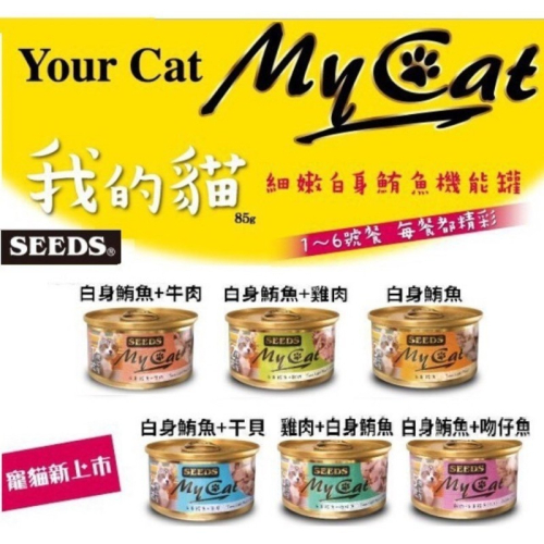Seeds 惜時 小 My Cat 貓罐頭 85g 我的貓 機能餐貓罐 貓餐包 貓餐盒 myact