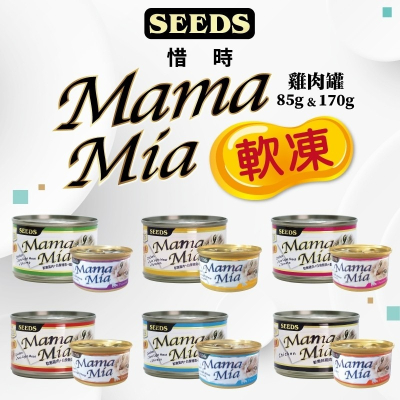 惜時 大MAMAMIA 貓罐頭 Seeds 軟凍罐 170g 白肉 貓餐包 貓餐盒 凍狀