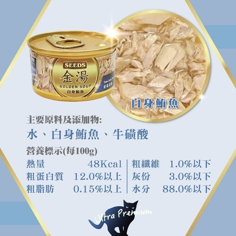 【整箱賣場】SEEDS 惜時 金湯 貓罐頭 80g 白身鮪魚 白肉罐 湯罐 貓罐 金貓罐 貓餐包 貓餐盒-細節圖7