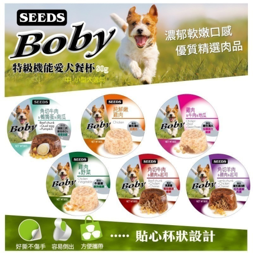 惜時 seeds Boby 狗罐頭 機能愛犬餐罐 80g 犬用罐頭 狗罐頭 寵物罐頭 罐頭 餐杯 boby