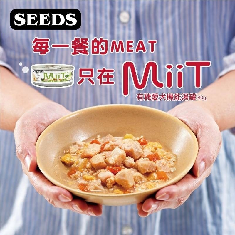 SEEDS 惜時 狗罐頭 MiiT  80g 有雞 愛犬 機能 湯罐 寵物罐頭 狗罐 犬用罐頭 狗湯罐-細節圖2