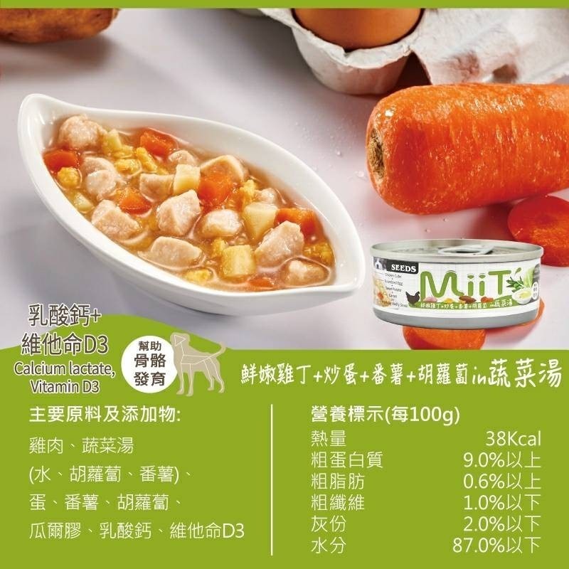 SEEDS 惜時 狗罐頭 MiiT  80g 有雞 愛犬 機能 湯罐 寵物罐頭 狗罐 犬用罐頭 狗湯罐-細節圖4
