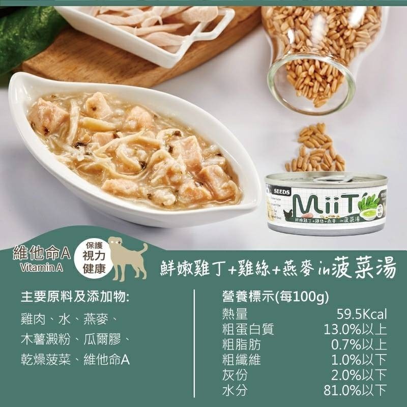 SEEDS 惜時 狗罐頭 MiiT  80g 有雞 愛犬 機能 湯罐 寵物罐頭 狗罐 犬用罐頭 狗湯罐-細節圖5