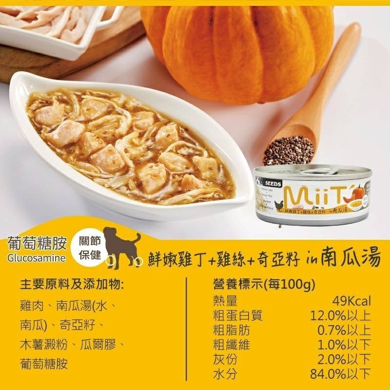 SEEDS 惜時 狗罐頭 MiiT  80g 有雞 愛犬 機能 湯罐 寵物罐頭 狗罐 犬用罐頭 狗湯罐-細節圖6