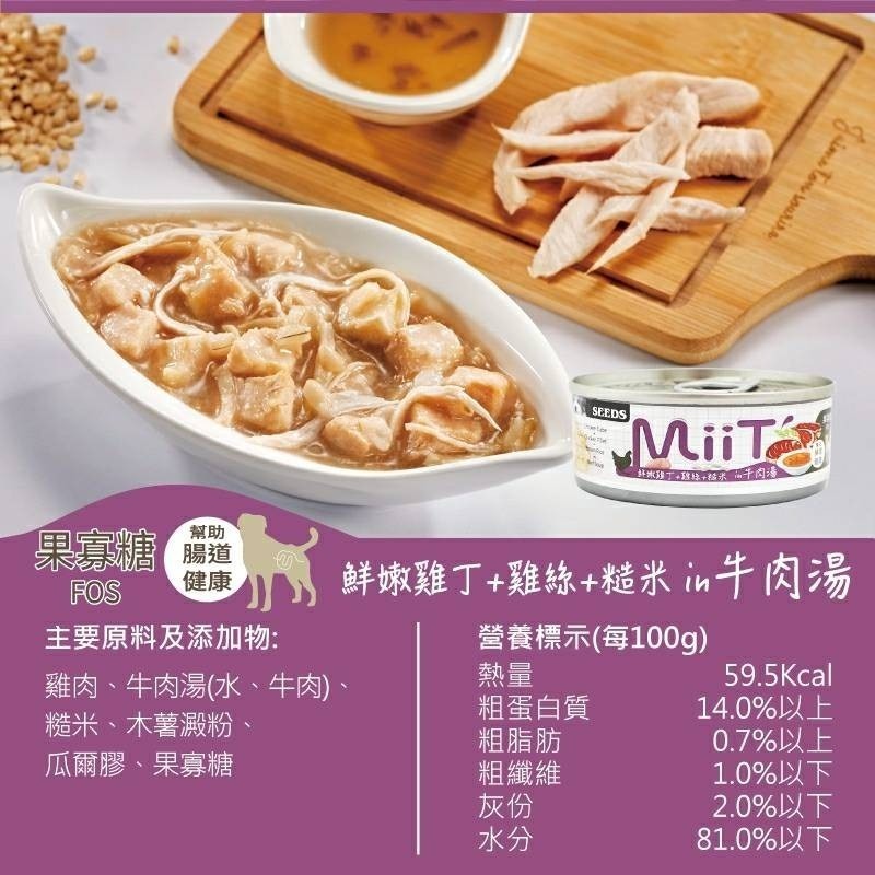 SEEDS 惜時 狗罐頭 MiiT  80g 有雞 愛犬 機能 湯罐 寵物罐頭 狗罐 犬用罐頭 狗湯罐-細節圖7
