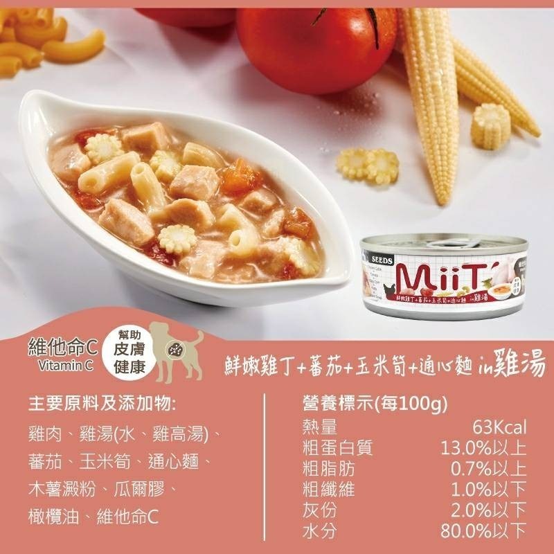 SEEDS 惜時 狗罐頭 MiiT  80g 有雞 愛犬 機能 湯罐 寵物罐頭 狗罐 犬用罐頭 狗湯罐-細節圖8